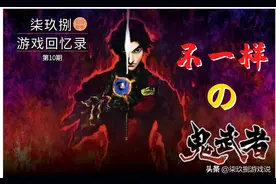 《战略版》和《无赖传》这可能是你没有玩过的《鬼武者》全新版本图片