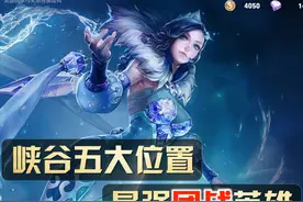 王者荣耀：五大位置，谁团战最强？这五位英雄，简直是为打团而生图片