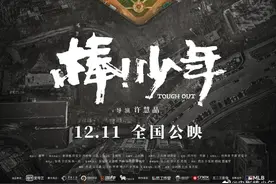 豆瓣评选8.7，纪录片《棒！少年》告诉你：少年人生不止有“燃”图片