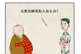 女朋友睡觉粘人，可能是这个原因图片