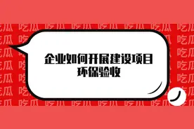 企业如何开展建设项目环保验收？图片