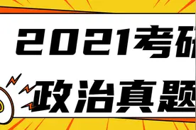 2021考研政治真题答案及解析（1）图片