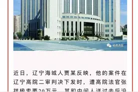 “收钱后判送钱者输”的辽宁高院法官被免，送钱者：被索贿后举报，法官事后称“记反了”并托人送回图片