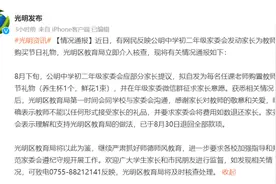 官方通报“家委会发动家长为教师购礼物”：已退款图片