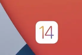 普大喜奔！老款iPhone升级最新版本iOS可能不会再卡了图片