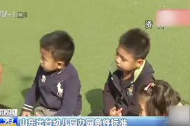 划定硬杠杠！幼儿园办园条件标准本月实施，办园规模不宜超12个班视频封面