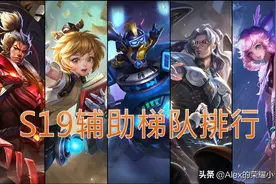 S19赛季辅助上分英雄推荐，孙膑胜率大幅飙升，鲁班大师依旧强势图片