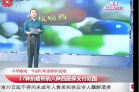 17种抗癌药纳入陕西医保支付范围：报销比例百分之七十视频封面