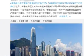 回归以来首次！香港电台下，TVB上图片