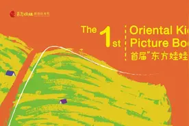首届东方娃娃原创绘本奖获奖公布！线下作品展等你来赏图片