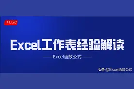 玩转Excel必备的10大经验，简单高效，方便快捷图片