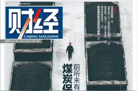 不缺煤的中国，为何会爆发这场大煤荒？|《财经》封面图片