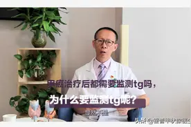甲癌碘131治疗后都要监测tg吗，为什么要监测tg呢？图片