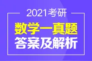 2021考研数学一真题+答案解析（完整版）图片