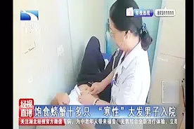 男子吃十几只螃蟹喝白酒 导致“寒性”大发入院 好心办坏事视频封面