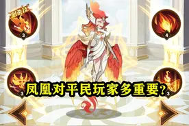 剑与远征：凤凰不是很重要？那只是大神的说法，平民不可或缺图片