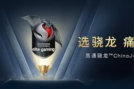凭什么骁龙玩游戏就是强？高通今天讲出了秘密图片