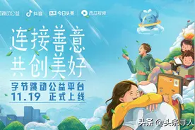 字节跳动公益平台正式在抖音、今日头条、西瓜视频上线图片