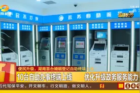 一分钟，办好结婚证！湖南首台婚姻登记自助终端上线图片