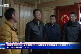 邓家富到兴义市 义龙新区 兴仁市督查调研脱贫攻坚（乡村振兴）和“一防两不停”工作图片