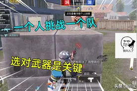 和平精英：一个人挑战一个队，选对武器是关键，近战首选UZI图片