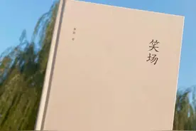 《笑场》李诞图片