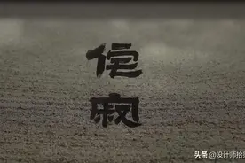 丨美学知识篇丨日本传统古典美学——“侘寂”图片