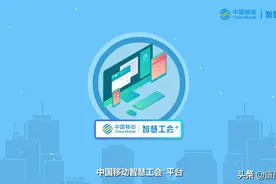 中国移动通信集团工会“互联网+普惠平台”展示图片
