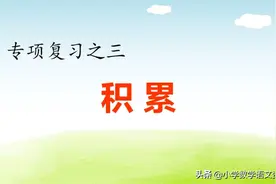 四年级语文下册专项复习——积累PPT课件图片