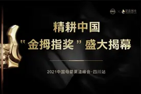 重磅！精耕中国·2021中国母婴渠道峰会金拇指奖隆重揭幕图片