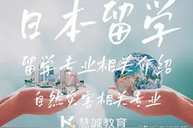 日本留学专业介绍：自然灾害专业学什么？图片
