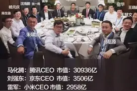 马化腾、刘强东、王兴、张一鸣等人聚餐，为何缺了马云？图片