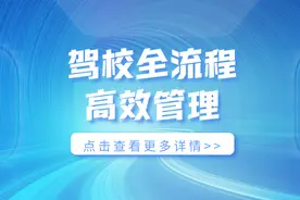 业务环环相扣，聪明的驾校都在用这个方法管理图片
