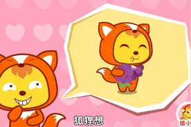 猫小帅故事狐狸和葡萄：小狐狸吃不到葡萄就说葡萄酸，真的酸吗？视频封面