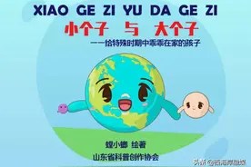 通俗易懂讲防疫，青岛西海岸新区原创儿童科普绘本故事阅读量超1000万图片