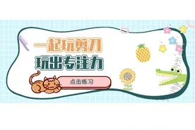 一起玩剪刀！超萌素材锻炼娃手、眼、脑并用图片