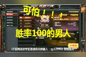 CF排位100胜率上枪王！23连胜的分奴了解一下视频封面