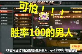 CF排位100胜率上枪王！23连胜的分奴了解一下视频封面