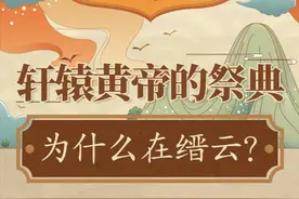 轩辕黄帝的祭祀大典 为什么在浙江缙云？图片