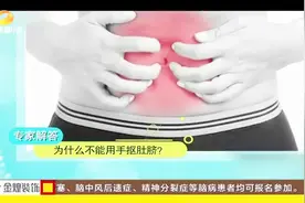 肚脐眼中的脏东西不能用手抠，怎样去清理，专家支招视频封面