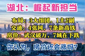 湖北：1主2副4枢纽，3大城市组团，4张交通网，武汉等7城房价下跌图片