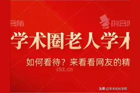 如何看待中国科研圈的老人学术权威现象？图片