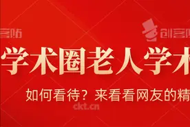 如何看待中国科研圈的老人学术权威现象？图片