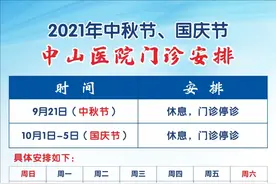 本市三级医院“中秋”假期门急诊安排一览图片