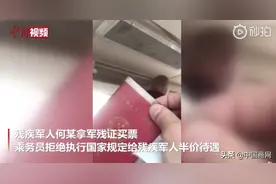 伤残退伍军人坐车不让买半价票还被辱骂，官方处罚客运公司图片