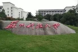 苏州科技大学与南通大学图片