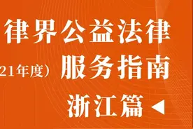 浙江这些公益法律服务单位很出彩丨律界公益指南浙江篇（3）图片