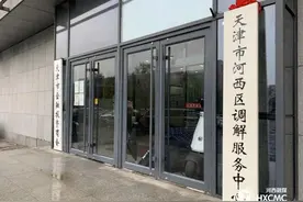 天津市河西区调解服务中心挂牌图片