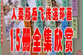 瀚大黎众｜人美经典连环画《岳飞传》（1-15册）全集欣赏链接图片