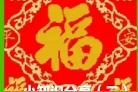 你想知道：”五福临门”“六六大顺”“七星高照”具体指哪些吗？图片